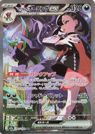 Image of Marnie's Grimmsnarl ex (243/193) - M2a High Class Pack MEGA Dream ex Holofoil