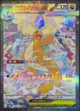Image of Mega Dragonite ex - 246/193 (246/193) - M2a High Class Pack MEGA Dream ex Holofoil