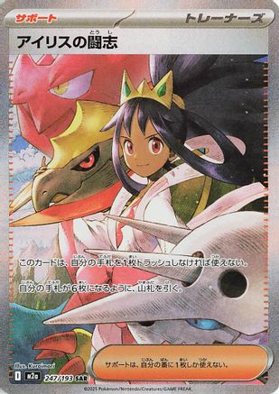 Image of Iris's Fighting Spirit - 247/193 (247/193) - M2a High Class Pack MEGA Dream ex Holofoil