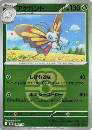 Image of Beautifly - 006/193 (Friend Ball Pattern) (006/193) - M2a High Class Pack MEGA Dream ex Holofoil