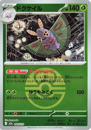 Image of Dustox - 008/193 (Friend Ball Pattern) (008/193) - M2a High Class Pack MEGA Dream ex Holofoil