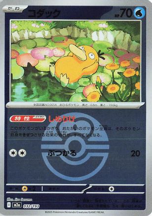 Image of Psyduck - 032/193 (Friend Ball Pattern) (032/193) - M2a High Class Pack MEGA Dream ex Holofoil