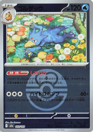 Image of Golduck (Friend Ball Pattern) (033/193) - M2a High Class Pack MEGA Dream ex Holofoil