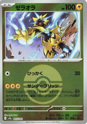 Image of Zeraora (Friend Ball Pattern) (055/193) - M2a High Class Pack MEGA Dream ex Holofoil