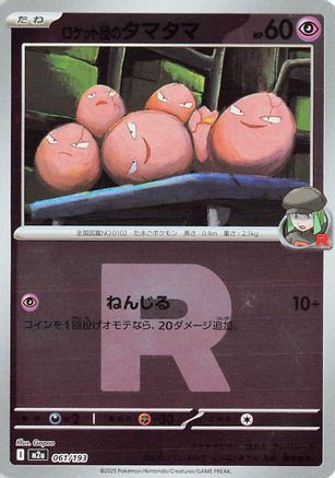 Image of Team Rocket's Exeggcute (Friend Ball Pattern) (061/193) - M2a High Class Pack MEGA Dream ex Holofoil
