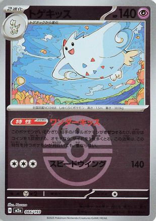 Image of Togekiss - 066/193 (Friend Ball Pattern) (066/193) - M2a High Class Pack MEGA Dream ex Holofoil
