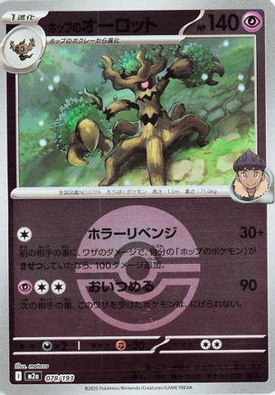 Image of Hop's Trevenant - 078/193 (Friend Ball Pattern) (078/193) - M2a High Class Pack MEGA Dream ex Holofoil