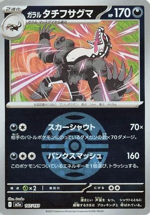 Image of Galarian Obstagoon - 107/193 (Friend Ball Pattern) (107/193) - M2a High Class Pack MEGA Dream ex Holofoil