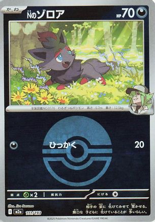 Image of N's Zorua (Friend Ball Pattern) (111/193) - M2a High Class Pack MEGA Dream ex Holofoil