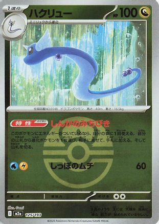 Image of Dragonair (Friend Ball Pattern) (125/193) - M2a High Class Pack MEGA Dream ex Holofoil