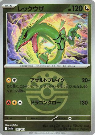 Image of Rayquaza (Friend Ball Pattern) (127/193) - M2a High Class Pack MEGA Dream ex Holofoil