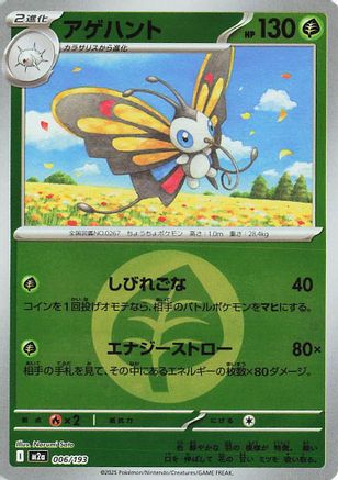 Image of Beautifly - 006/193 (Energy Symbol Pattern) (006/193) - M2a High Class Pack MEGA Dream ex Holofoil
