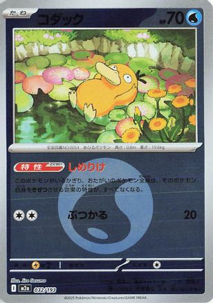 Image of Psyduck - 032/193 (Energy Symbol Pattern) (032/193) - M2a High Class Pack MEGA Dream ex Holofoil