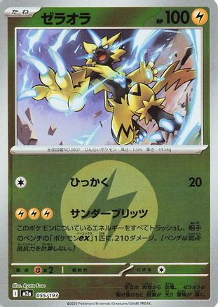 Image of Zeraora (Energy Symbol Pattern) (055/193) - M2a High Class Pack MEGA Dream ex Holofoil