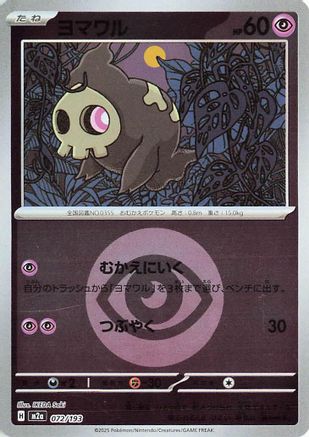 Image of Duskull (Energy Symbol Pattern) (072/193) - M2a High Class Pack MEGA Dream ex Holofoil