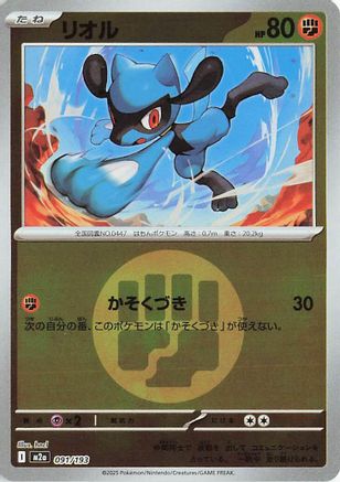 Image of Riolu (Energy Symbol Pattern) (091/193) - M2a High Class Pack MEGA Dream ex Holofoil