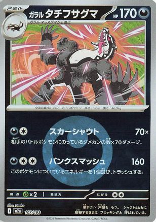 Image of Galarian Obstagoon - 107/193 (Energy Symbol Pattern) (107/193) - M2a High Class Pack MEGA Dream ex Holofoil