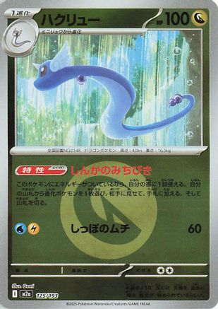 Image of Dragonair (Energy Symbol Pattern) (125/193) - M2a High Class Pack MEGA Dream ex Holofoil