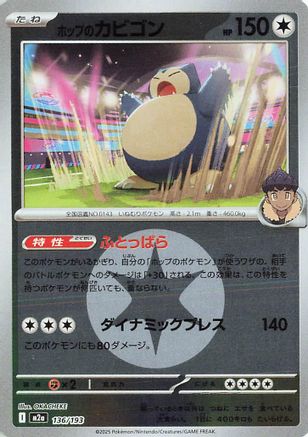Image of Hop's Snorlax (Energy Symbol Pattern) (136/193) - M2a High Class Pack MEGA Dream ex Holofoil