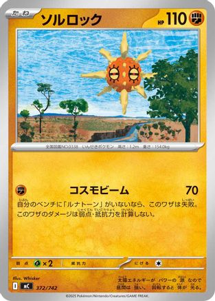 Image of Solrock (372/742) - Start Deck 100 Battle Collection