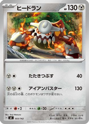 Image of Heatran (503/742) - Start Deck 100 Battle Collection