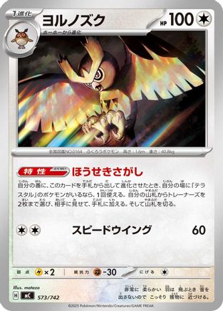 Image of Noctowl (573/742) - Start Deck 100 Battle Collection