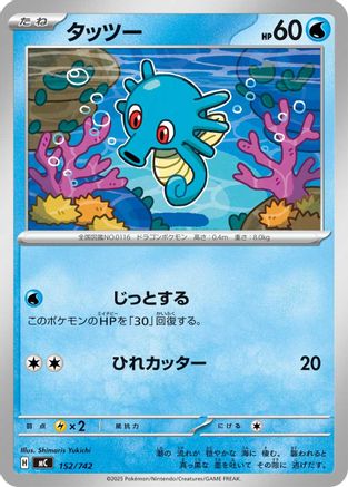 Image of Horsea (152/742) - Start Deck 100 Battle Collection