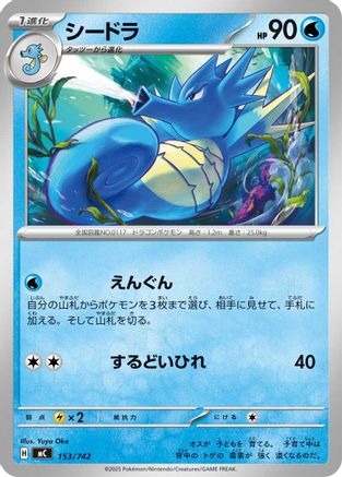 Image of Seadra (153/742) - Start Deck 100 Battle Collection