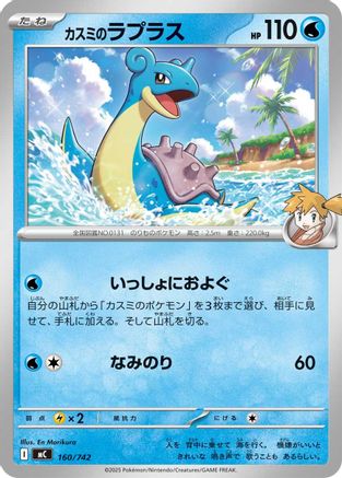 Image of Misty's Lapras (160/742) - Start Deck 100 Battle Collection