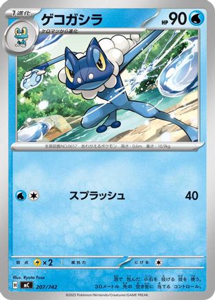 Image of Frogadier (207/742) - Start Deck 100 Battle Collection