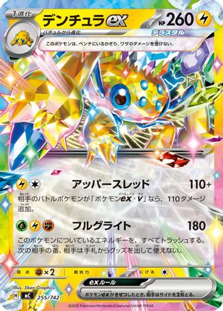 Image of Galvantula ex (255/742) - Start Deck 100 Battle Collection