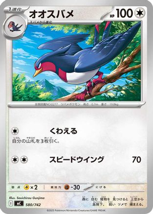 Image of Swellow (580/742) - Start Deck 100 Battle Collection
