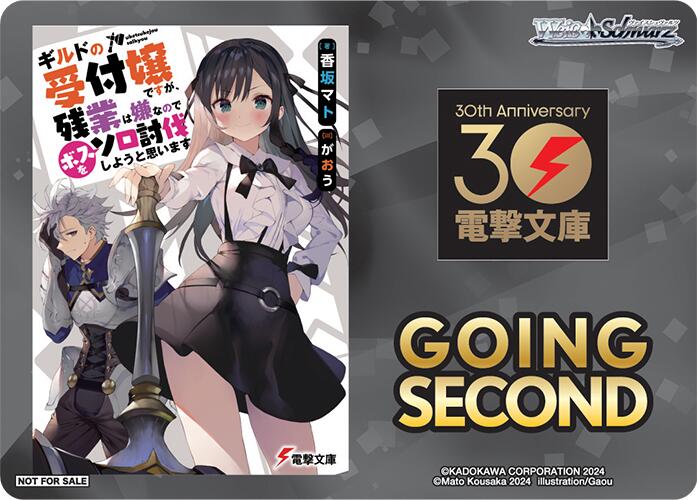 Image of Going Second (I May Be a Guild Receptionist, But I'll Solo Any Boss to Clock Out on Time) [Dengeki Bunko]