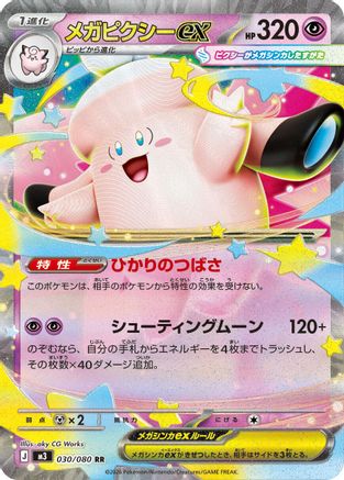 Image of Mega Clefable ex - 030/080 (030/080) - M3 Nihil Zero Holofoil