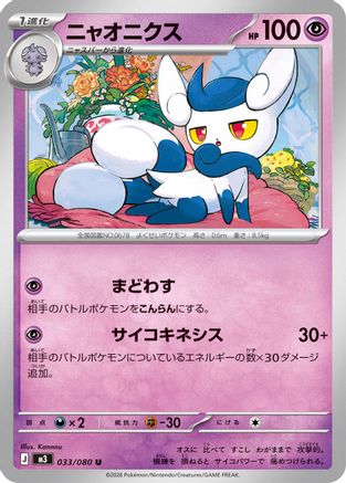Image of Meowstic (033/080) - M3 Nihil Zero