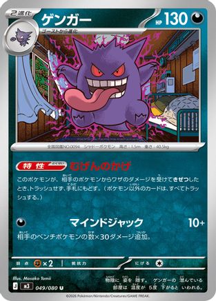 Image of Gengar (049/080) - M3 Nihil Zero