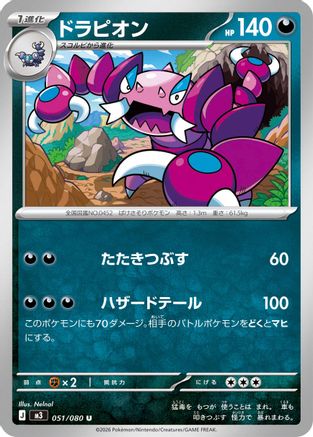Image of Drapion - 051/080 (051/080) - M3 Nihil Zero