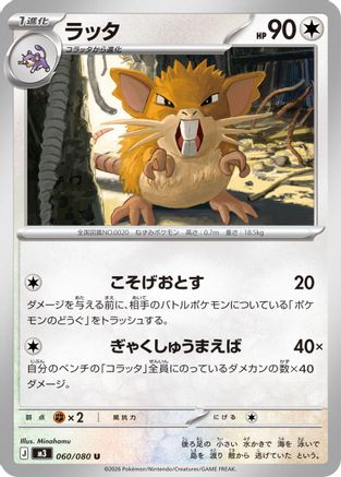 Image of Raticate - 060/080 (060/080) - M3 Nihil Zero