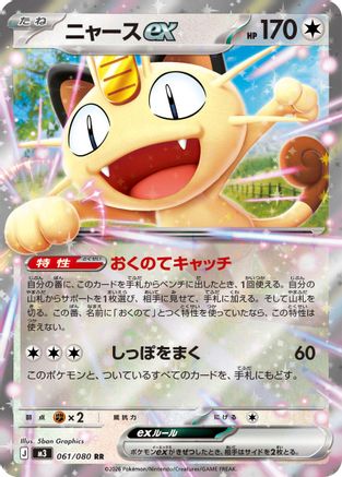 Image of Meowth ex - 061/080 (061/080) - M3 Nihil Zero Holofoil