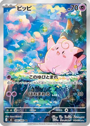 Image of Clefairy - 086/080 (086/080) - M3 Nihil Zero Holofoil