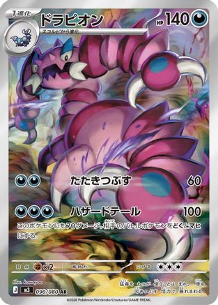 Image of Drapion - 090/080 (090/080) - M3 Nihil Zero Holofoil