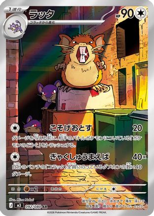 Image of Raticate - 092/080 (092/080) - M3 Nihil Zero Holofoil