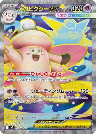 Image of Mega Clefable ex - 096/080 (096/080) - M3 Nihil Zero Holofoil