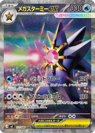 Image of Mega Starmie ex - 111/080 (111/080) - M3 Nihil Zero Holofoil
