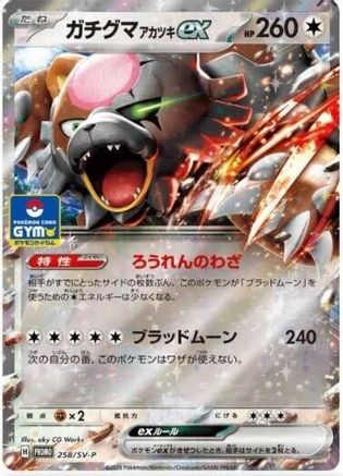 Image of Bloodmoon Ursaluna ex - 258/SV-P (258/SV-P) - SVP Promotional Cards Holofoil