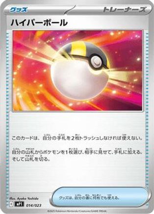 Image of Ultra Ball (014/023) - MP1 Start Deck 100 Battle Collection CoroCiao Version