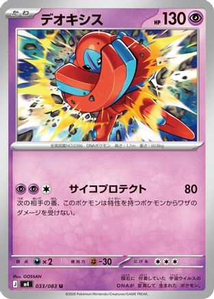 Image of Deoxys - 033/083 (033/083) - M4 Ninja Spinner