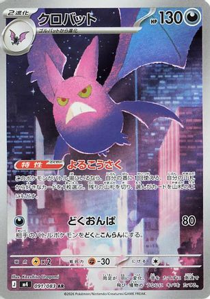 Image of Crobat - 091/083 (091/083) - M4 Ninja Spinner Holofoil