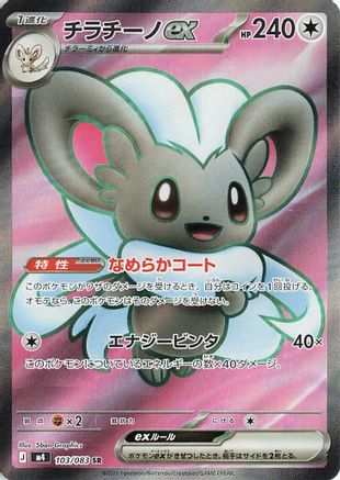 Image of Cinccino ex - 103/083 (103/083) - M4 Ninja Spinner Holofoil