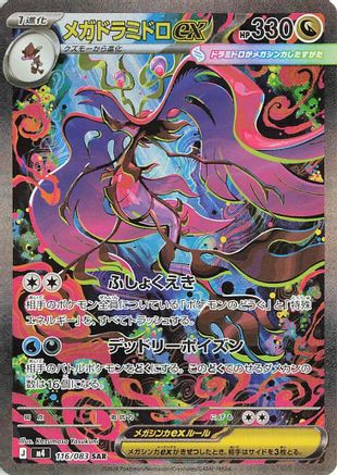Image of Mega Dragalge ex - 116/083 (116/083) - M4 Ninja Spinner Holofoil